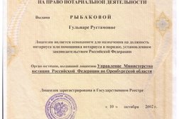 Нотариусы оренбурга по буквам наследство. Удостоверение нотариуса. Лицензия нотариуса. Лицензия помощника нотариуса. Удостоверение нотариуса фото.