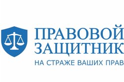 Юридическая компания Правовой Защитник, с рейтингом 4.6 - находится по адресу Самара, Советский район, 443045, улица Авроры, 148 