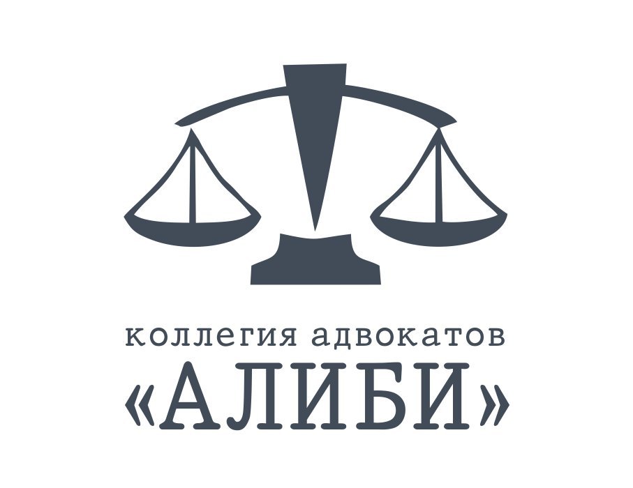 АЛИБИ, коллегия адвокатов АЛИБИ, коллегия адвокатов