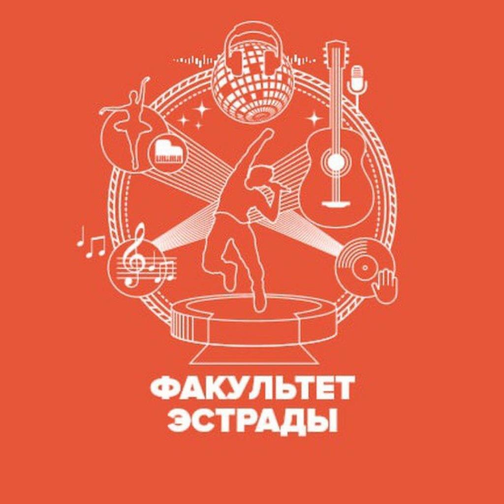 Факультет эстрадного искусства