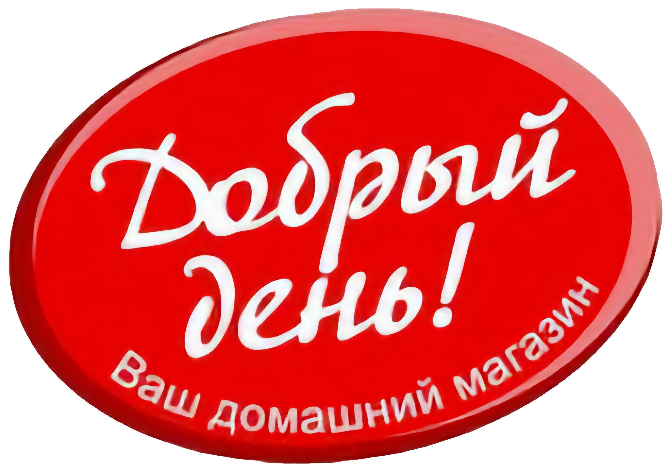 Мини добрый. Минимаркет логотип. Добрые номера. Добромаркет лого. Good Market logo.