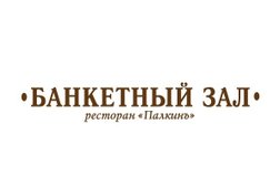 Ресторан и банкетный зал Палкинъ