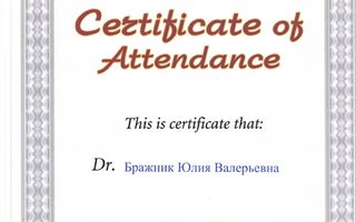 сертификат/документ врача Юлии Валерьевны Бражник