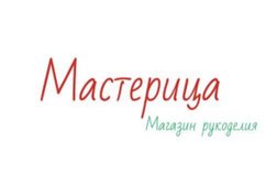 Ателье, центр курсов шитья и продажи тканей Мастерица, с рейтингом 3.7 - находится по адресу Сочи, Пластунская улица, 4а 