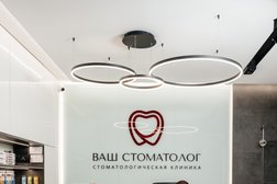 Стоматологическая клиника ВАШ СТОМАТОЛОГ, с рейтингом 5 - находится по адресу Барнаул, улица Антона Петрова, 196 