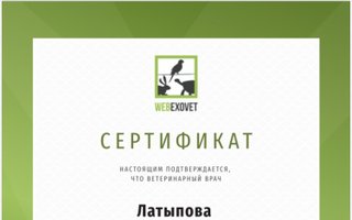 сертификат/документ ветеринара Вероники Азатовны Латыповой