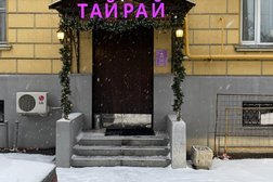 Салон тайского СПА Тайрай, с рейтингом 4.8 - находится по адресу Москва, площадь Борьбы, 15 