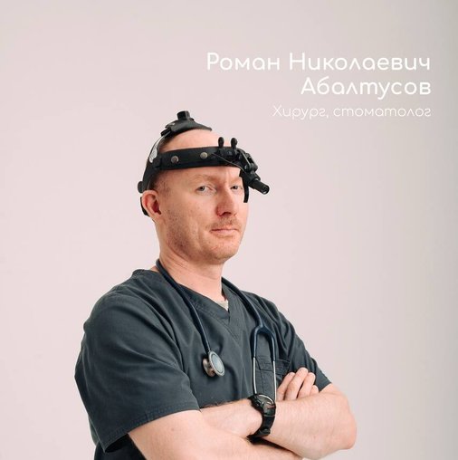 Роман Николаевич Абалтусов