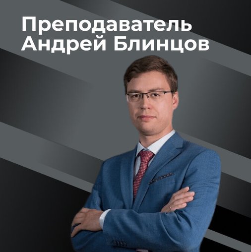 Андрей Блинцов