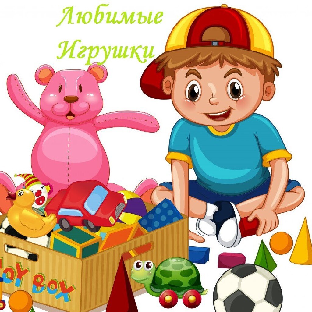 Мои любимые игрушки