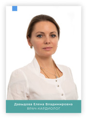 Кардиолог Елена Владимировна Давыдова