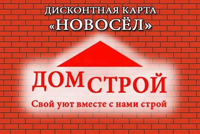 Домстрой карта дисконтная