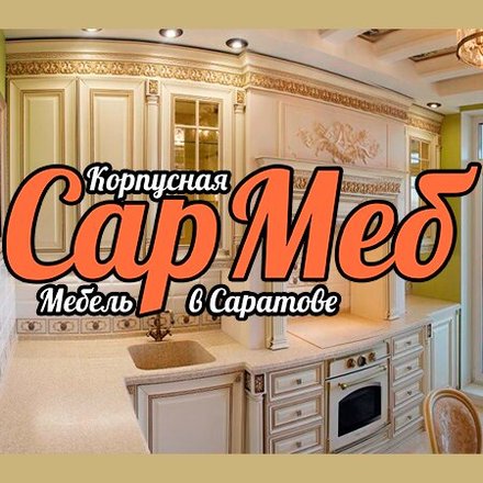 Salon Mebeli Sarmeb Na Ulice Barnaulskoj Otzyvy Foto Katalog Tovarov Ceny Telefon Adres I Kak Dobratsya Magaziny Saratov Zoon Ru