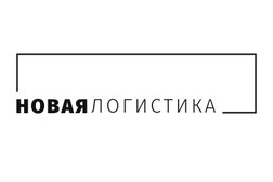 Компания НОВАЯ ЛОГИСТИКА, с рейтингом 5 - находится по адресу Санкт-Петербург, проспект Обуховской Обороны, 112 лит И 