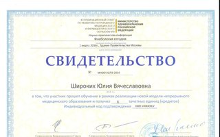 сертификат/документ врача Юлии Вячеславовны Широких