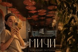 Камерный ресторан авторской кухни Мичи, с рейтингом 5 - находится по адресу Московская область, Балашиха, проспект Ленина, 15/7 