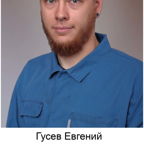 Евгений Гусев