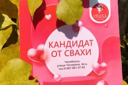 Служба знакомств Сваха, с рейтингом 4.4 - находится по адресу Челябинск, улица Чичерина, 44А 