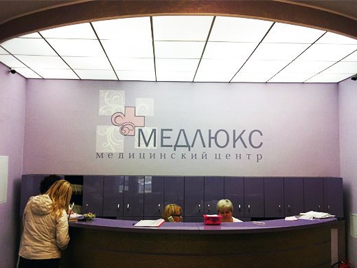 фотография Медицинского центра Медлюкс на бульваре Любы Новосёловой в Одинцово