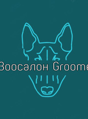 Грумер Groomer Зоосалон