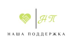 Наша поддержка, с рейтингом 3.1 - находится по адресу Тюмень, Николая Зелинского, 23 к1 