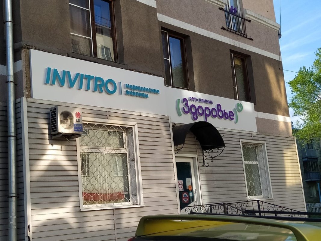 Здоровье, клиника на улице Юности в Белово, Новокузнецк - отзывы, фото ...