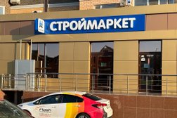 Магазин строительных материалов Строймаркет, с рейтингом 4.4 - находится по адресу Ростов-на-Дону, улица Богданова, 85 