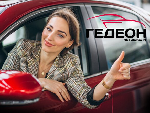 otzyvy o avtoshkole gedeon na ulice