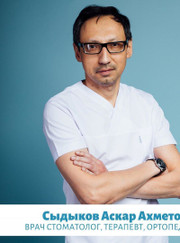 Стоматолог-хирург, стоматолог-ортопед Аскар Ахметович Сыдыков