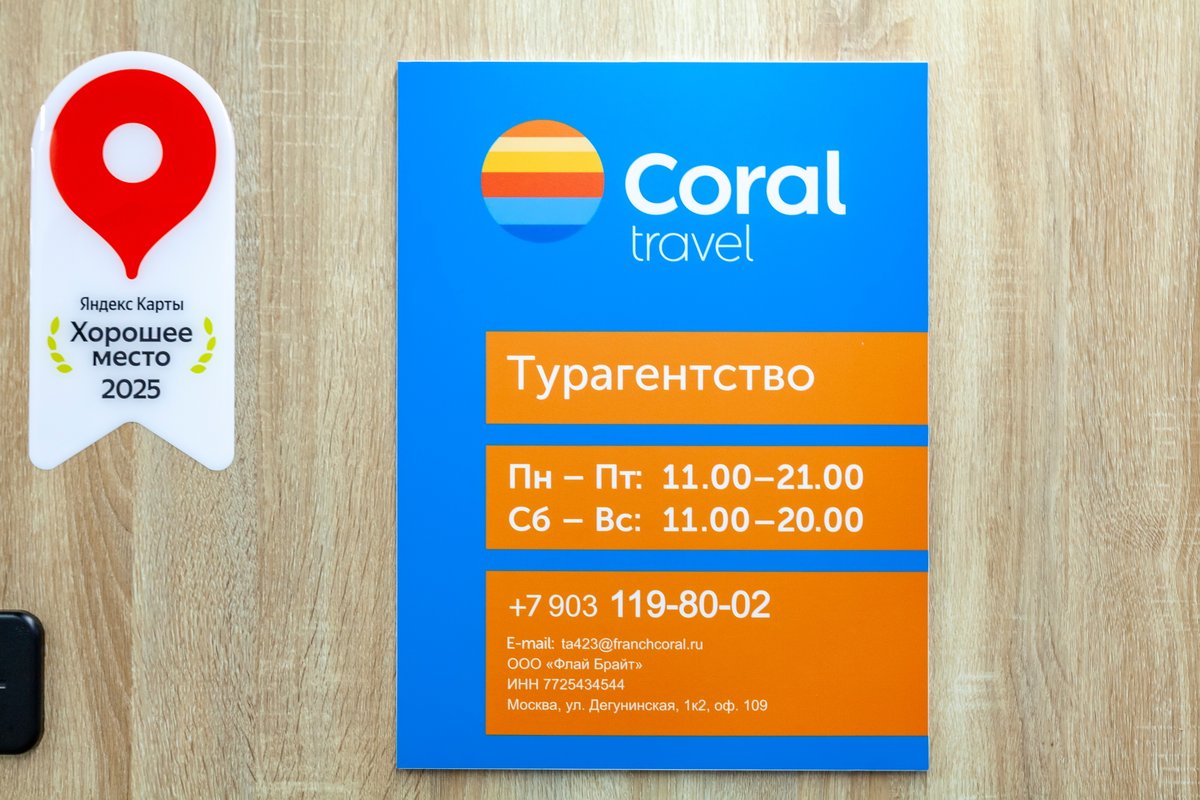 фотография Туристическое агентство Coral Travel на метро Селигерская
