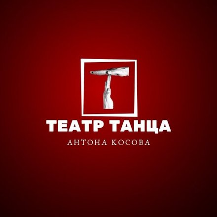 Театр Танца Антона Косова