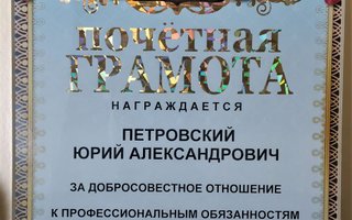 сертификат/документ юриста Юрия Александровича Петровского
