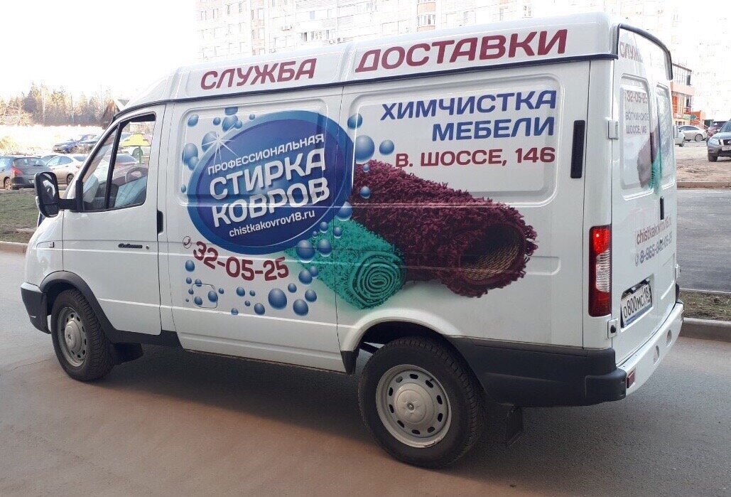Стирка ковров в сарапуле. Стирка ковров реклама. Стирка ковров логотип. Реклама стирки ковров на авто. Химчистка ковров Ижевск.