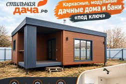 Строительная компания Стильная Дача, с рейтингом 2.6 - находится по адресу Челябинск, Казачья, 52 
