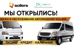 Официальный дилер Fresh Соллерс Волгоград, с рейтингом 4.8 - находится по адресу Волгоград, проспект Маршала Жукова, 94Д 