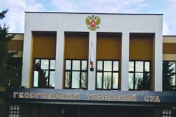 Георгиевский городской суд, с рейтингом 5 - находится по адресу Ставропольский край, Георгиевск, улица Калинина, 117 