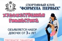 Клуб художественной гимнастики Формула Первых, с рейтингом 5 - находится по адресу Московская обл, Подольск, ул Кирова, д 63а стр 1 