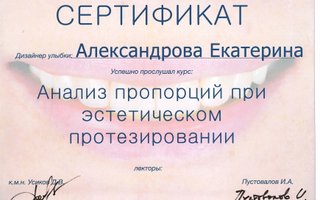 сертификат/документ врача Екатерины Владимировны Александровой