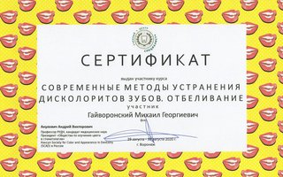 сертификат/документ врача Михаила Георгиевича Гайворонского