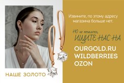 НАШЕ ЗОЛОТО