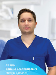Имплантолог, стоматолог Даниил Владимирович Ларин