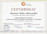 сертификат/документ Кабинета остеопата Масякина Павла Николаевича