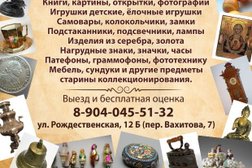 Антикварный магазин Ретро 3, с рейтингом 1.7 - находится по адресу Нижний Новгород, переулок Вахитова, 7 