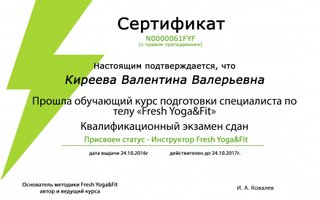 сертификат/документ тренера Валентины Киреевой