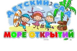 Детский сад Море открытий, с рейтингом 4.1 - находится по адресу Краснодарский край, пгт Сириус, улица Луначарского, 19/1 