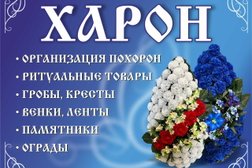 Компания ритуальных товаров и услуг Харон, с рейтингом 5 - находится по адресу Самарская область, Сызрань, Нефтяная улица, 2г 