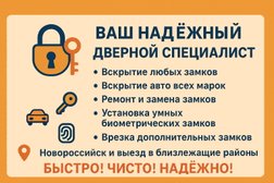 Компания Замочных дел мастер, с рейтингом 4.9 - находится по адресу Новороссийск, улица Леселидзе, 1 