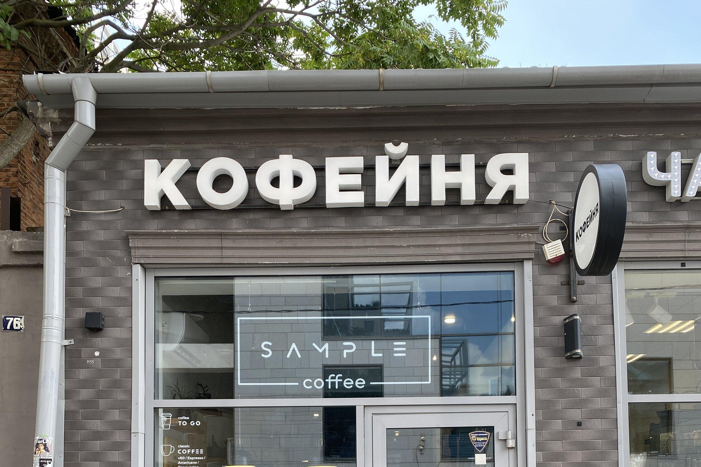 Sample coffee ростов