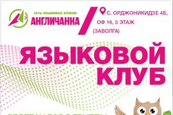 Языковой клуб Англичанка, с рейтингом 4 - находится по адресу Ярославль, улица Серго Орджоникидзе, 4Б 