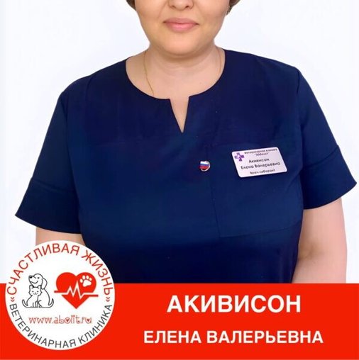 Елена Валерьевна Акивисон
